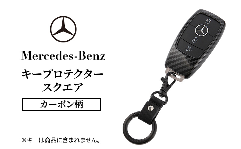 キープロテクター カーボン柄(スクエア) メルセデス ベンツ
