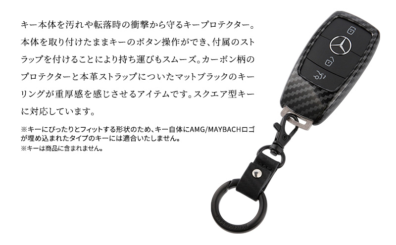 キープロテクター カーボン柄(スクエア) メルセデス ベンツ