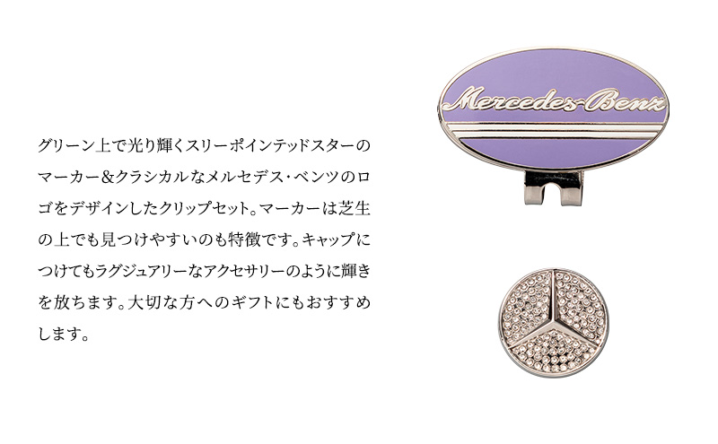 クリップマーカー オーバル パープル メルセデス ベンツ