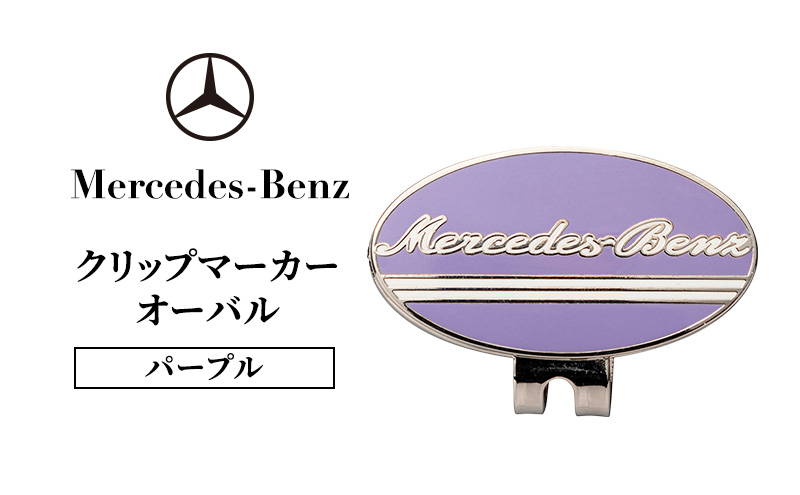 クリップマーカー オーバル パープル メルセデス ベンツ