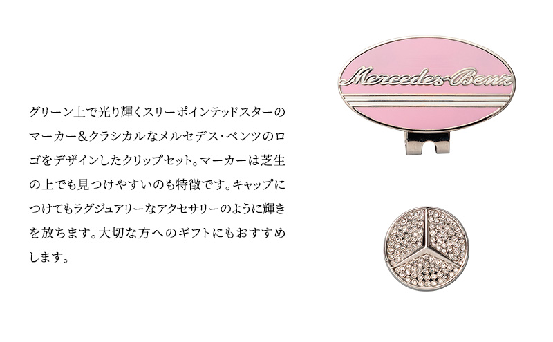 クリップマーカー オーバル ピンク メルセデス ベンツ