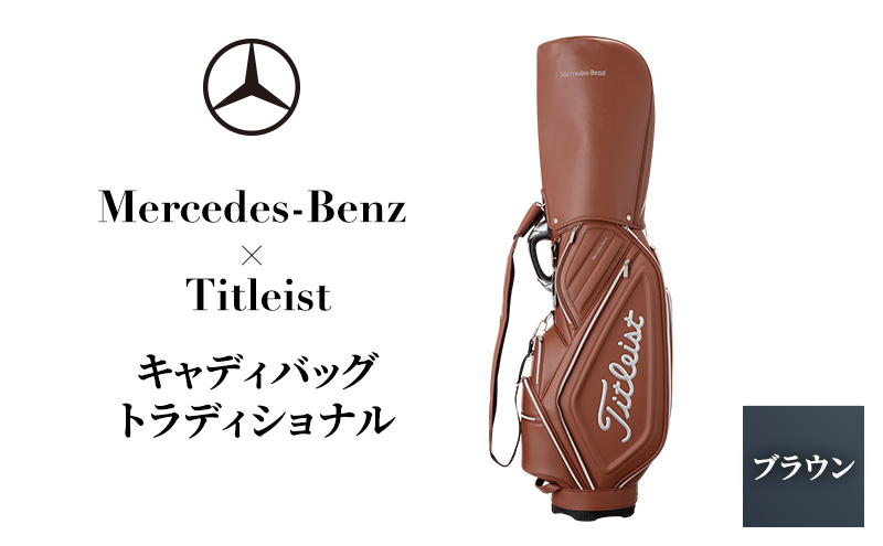 ゴルフ キャディバッグ トラディショナル ブラウン Mercedes-Benz × Titleist ゴルフバッグ ゴルフ用品 メンズ レディース キャディーバッグ ゴルフキャディバッグ 贈答 ギフト プレゼント メルセデス ベンツ タイトリスト 千葉 千葉県 千葉市