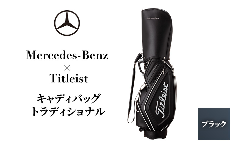 ゴルフ キャディバッグ トラディショナル ブラック Mercedes-Benz × Titleist ゴルフバッグ ゴルフ用品 メンズ レディース キャディーバッグ ゴルフキャディバッグ 贈答 ギフト プレゼント メルセデス ベンツ タイトリスト 千葉 千葉県 千葉市