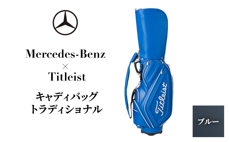 Mercedes-Benz X Titleist　キャディバッグ トラディショナル ブルー メルセデス ベンツ