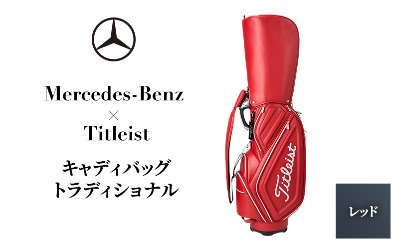 Mercedes-Benz X Titleist　キャディバッグ トラディショナル レッド メルセデス ベンツ
