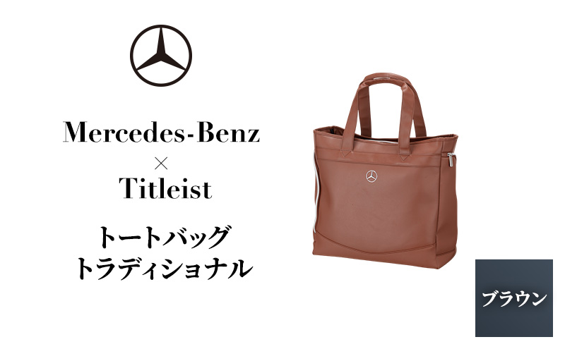Mercedes-Benz X Titleist　トートバッグ トラディショナル ブラウン メルセデス ベンツ