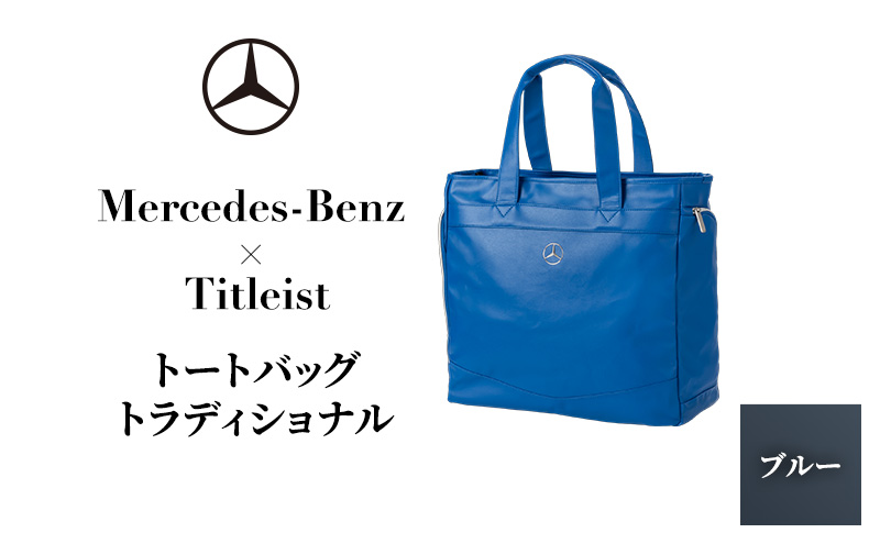 Mercedes-Benz X Titleist　トートバッグ トラディショナル ブルー メルセデス ベンツ