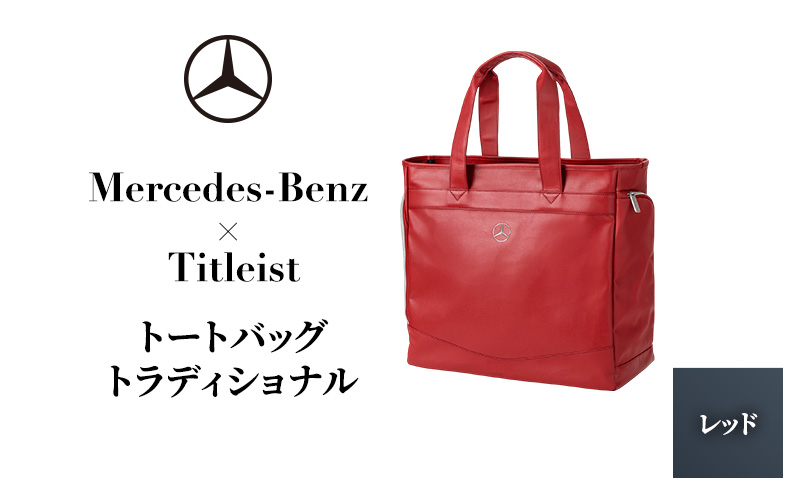 Mercedes-Benz X Titleist　トートバッグ トラディショナル レッド メルセデス ベンツ