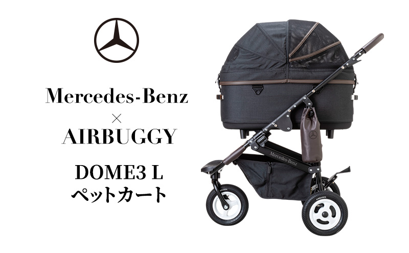 犬 カート ペットカート DOME3 L Mercedes-Benz × AIRBUGGY 折りたたみ ドッグカート 犬用ベビーカー ペットバギー 犬のベビーカー ドッグバギー キャリーカート ペット ペット用品 小型犬 中型犬 メルセデス ベンツ エアーバギー 千葉県 千葉市