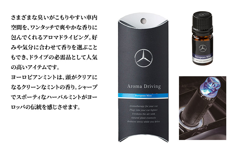 アロマドライビング ヨーロピアンミント メルセデス ベンツ