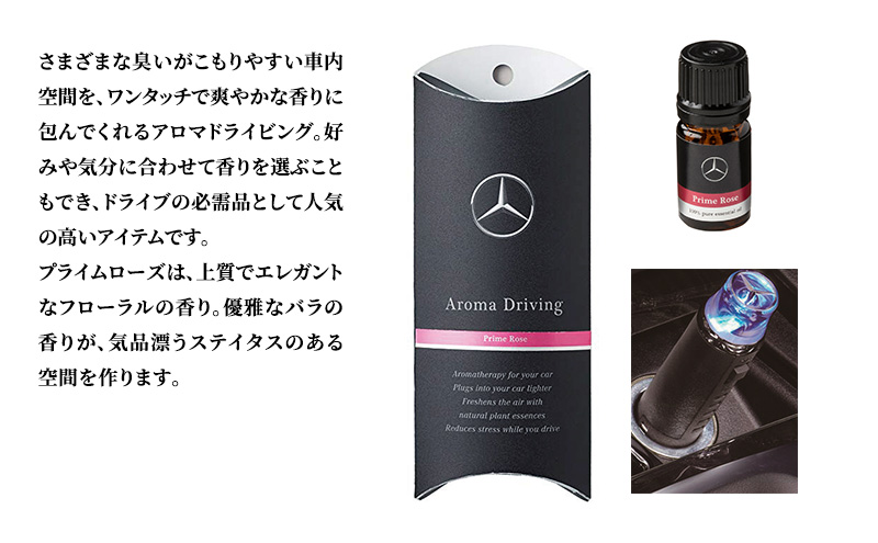 アロマドライビング プライムローズ メルセデス ベンツ