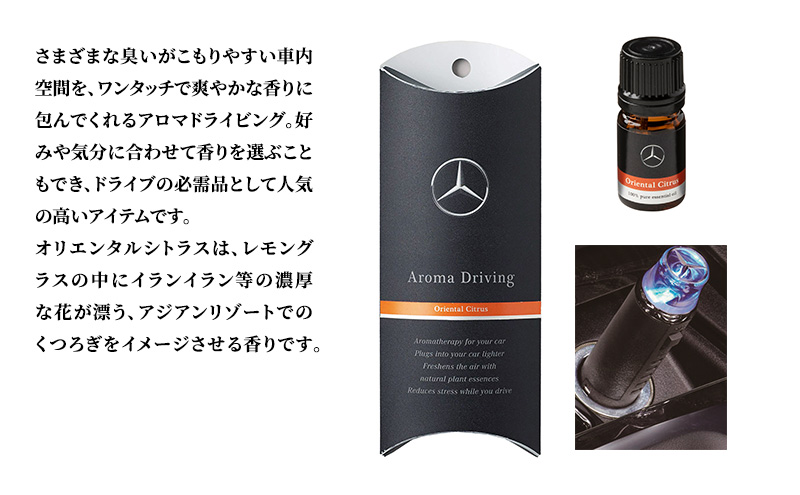 アロマドライビング オリエンタルシトラス メルセデス ベンツ