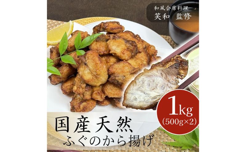 国産 天然ふぐのから揚げ 1kg からあげ 天然ふぐ 河豚 お取り寄せ グルメ 惣菜 冷凍