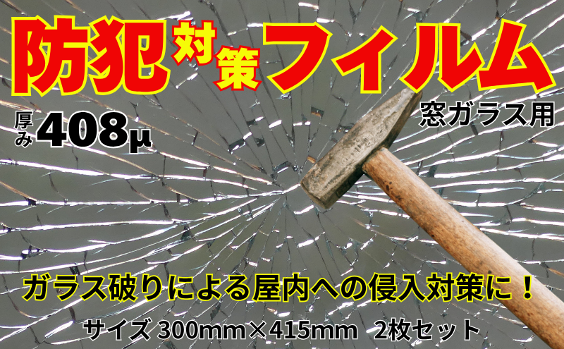 住宅窓ガラス用 防犯フィルム（2枚セット）窓ガラスフィルム 窓 フィルムシート ガラス破り 飛散防止 防犯 防災 台風