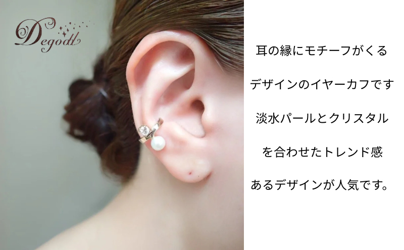 Degodd デゴッド クリスタルパールイヤーカフ イヤーカフ アクセサリー レディースアクセサリー パールアクセサリー ギフト おしゃれ