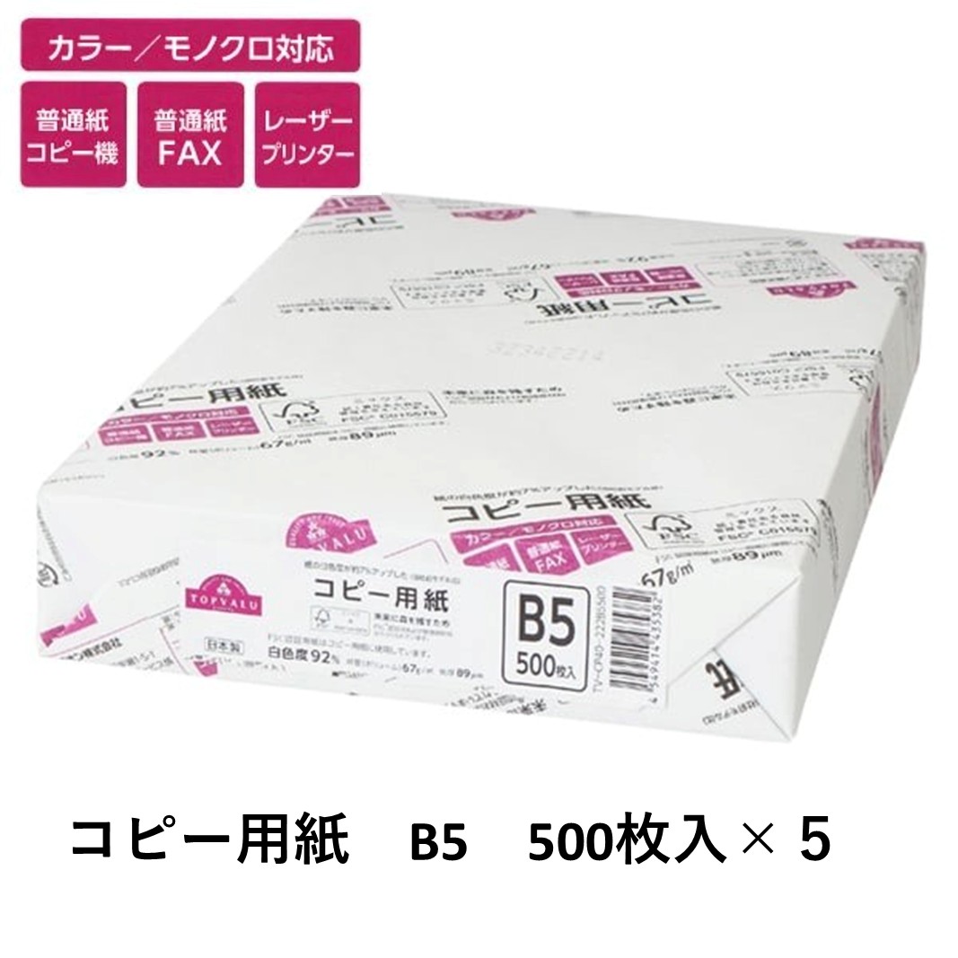 トップバリュ 白色コピー用紙 B5 (500枚)×5