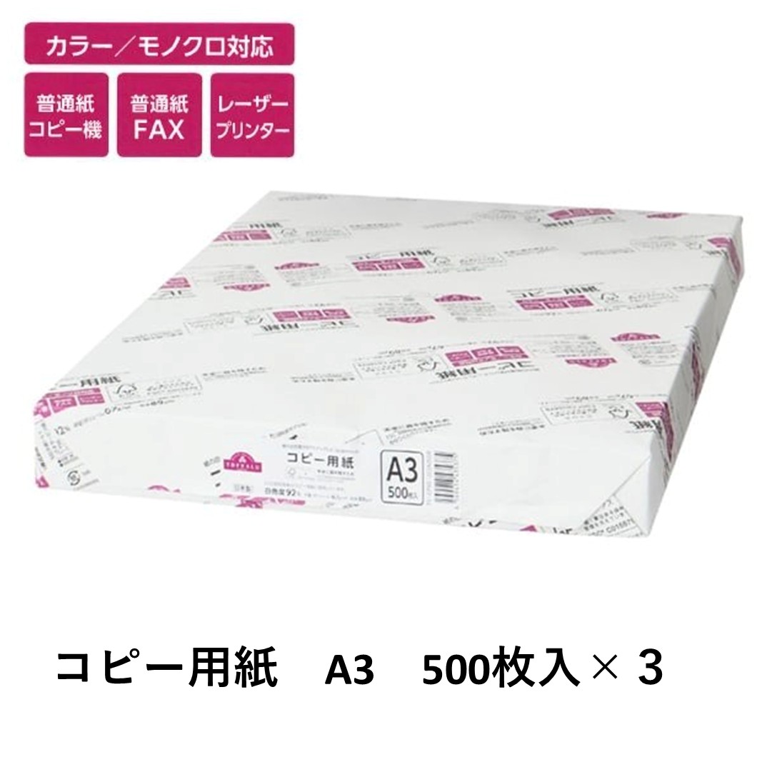 トップバリュ 白色コピー用紙 A3 (500枚)×3