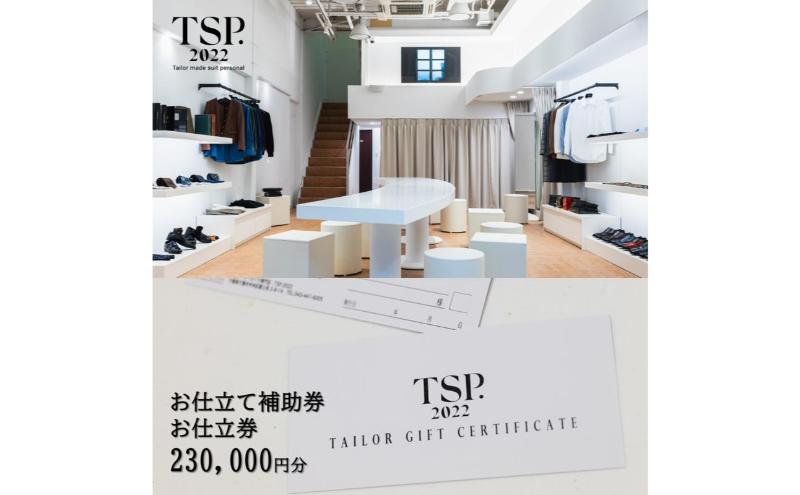 お仕立て補助券お仕立券（230,000円分相当）仕立券 チケット メンズ レディース オーダーメイド スーツ ファッション ビジネス お祝い 記念日 千葉市