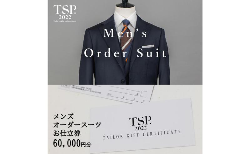 メンズオーダースーツお仕立券（60,000円分相当）仕立券 チケット メンズ オーダーメイド スーツ ファッション ビジネス お祝い 記念日 千葉市
