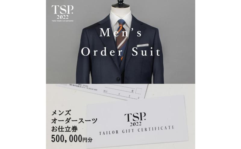 メンズオーダースーツお仕立券（500,000円分相当）仕立券 チケット メンズ オーダーメイド スーツ ファッション ビジネス お祝い 記念日 千葉市