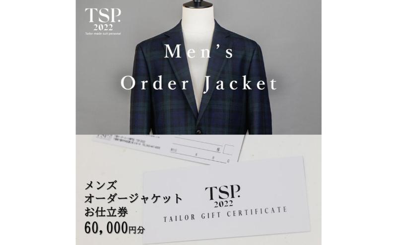 メンズオーダージャケットお仕立券（60,000円分相当）仕立券 チケット メンズ オーダーメイド ジャケット ファッション ビジネス お祝い 記念日 千葉市