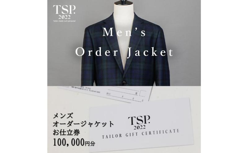 メンズオーダージャケットお仕立券（100,000円分相当）仕立券 チケット メンズ オーダーメイド ジャケット ファッション ビジネス お祝い 記念日 千葉市