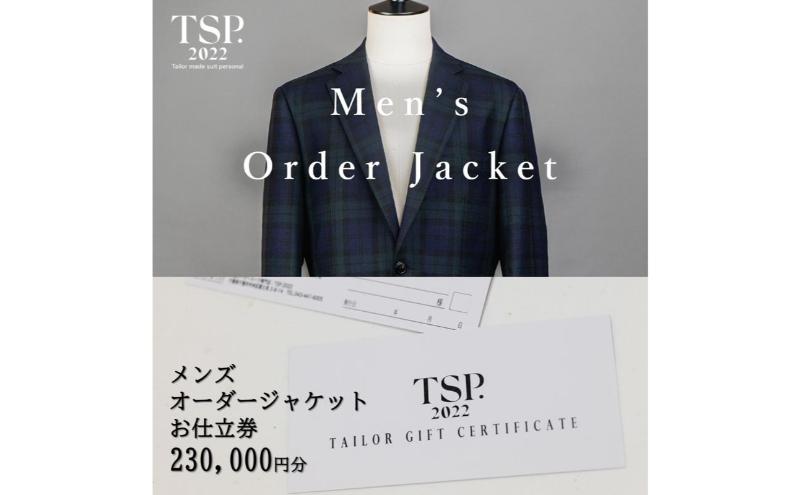 メンズオーダージャケットお仕立券（230,000円分相当）仕立券 チケット メンズ オーダーメイド ジャケット ファッション ビジネス お祝い 記念日 千葉市