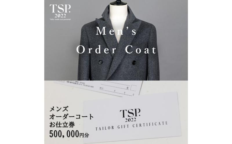 メンズオーダーコートお仕立券（500,000円分相当）仕立券 チケット メンズ オーダーメイド コート ファッション ビジネス お祝い 記念日 千葉市