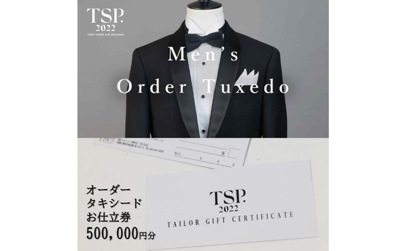 オーダータキシードお仕立券（500,000円分相当）仕立券 チケット メンズ オーダーメイド タキシード ファッション ビジネス お祝い 記念日 千葉市