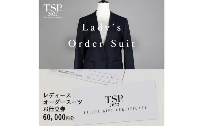 レディースオーダースーツお仕立券（60,000円分相当）仕立券 チケット レディース オーダーメイド スーツ ファッション ビジネス お祝い 記念日 千葉市