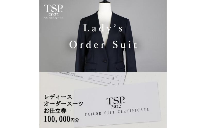 レディースオーダースーツお仕立券（100,000円分相当）仕立券 チケット レディース オーダーメイド スーツ ファッション ビジネス お祝い 記念日 千葉市