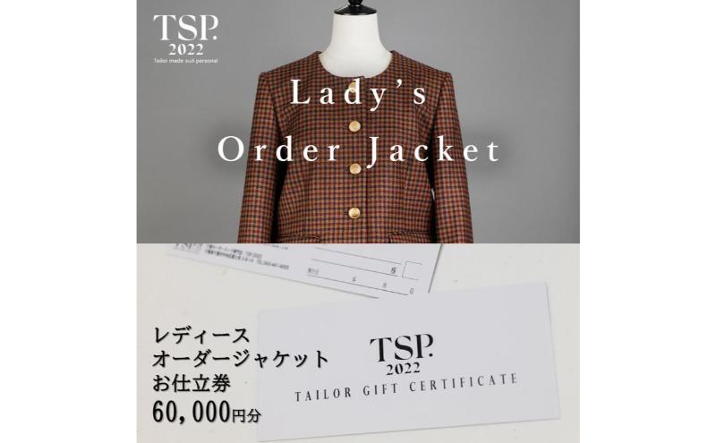 レディースオーダージャケットお仕立券（60,000円分相当）仕立券 チケット レディース オーダーメイド ジャケット ファッション ビジネス お祝い 記念日 千葉市