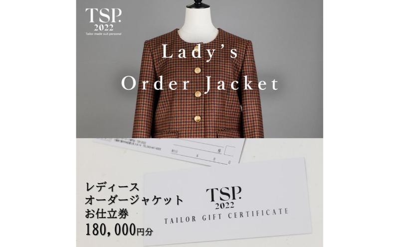 レディースオーダージャケットお仕立券（180,000円分相当）仕立券 チケット レディース オーダーメイド ジャケット ファッション ビジネス お祝い 記念日 千葉市
