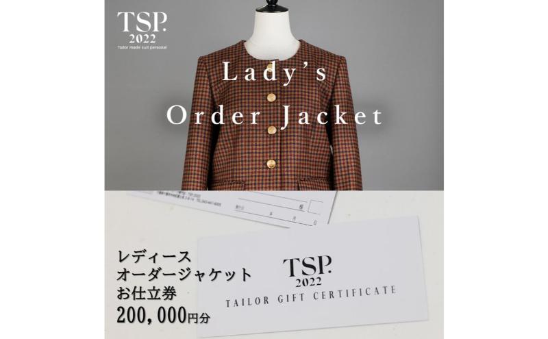 レディースオーダージャケットお仕立券（200,000円分相当）仕立券 チケット レディース オーダーメイド ジャケット ファッション ビジネス お祝い 記念日 千葉市