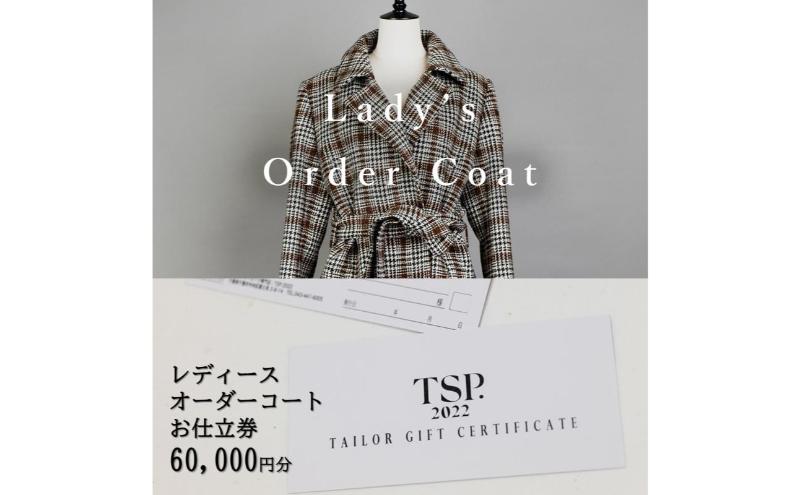 レディースオーダーコートお仕立券（60,000円分相当）仕立券 チケット レディース オーダーメイド コート ファッション ビジネス お祝い 記念日 千葉市