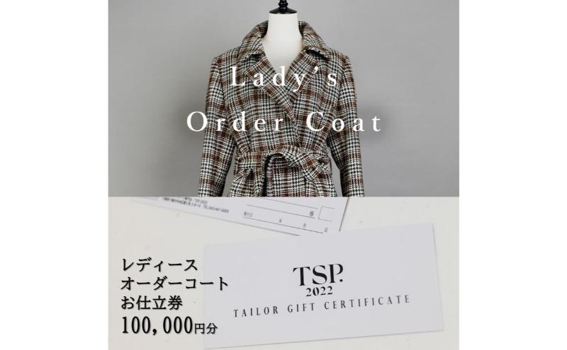 レディースオーダーコートお仕立券（100,000円分相当）仕立券 チケット レディース オーダーメイド コート ファッション ビジネス お祝い 記念日 千葉市