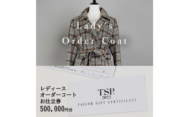 レディースオーダーコートお仕立券（500,000円分相当）仕立券 チケット レディース オーダーメイド コート ファッション ビジネス お祝い 記念日 千葉市