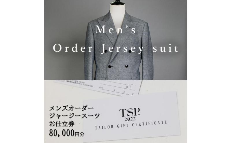 メンズオーダージャージースーツお仕立券（80,000円分相当）仕立券 チケット メンズ オーダーメイド スーツ ファッション ビジネス お祝い 記念日 千葉市