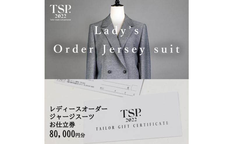 レディースオーダージャージースーツお仕立券（80,000円分相当）仕立券 チケット レディース オーダーメイド スーツ ファッション ビジネス お祝い 記念日 千葉市