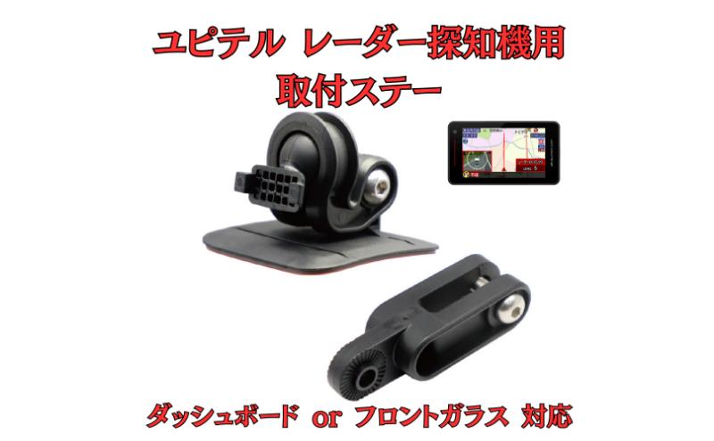 [モバイクス] ユピテル レーダー探知機用 取付ステー【RD-YUPITERU1】吊り下げも可能なブラケット(レーダー購入時 付属品のボールジョイントブラケットの代用品)
