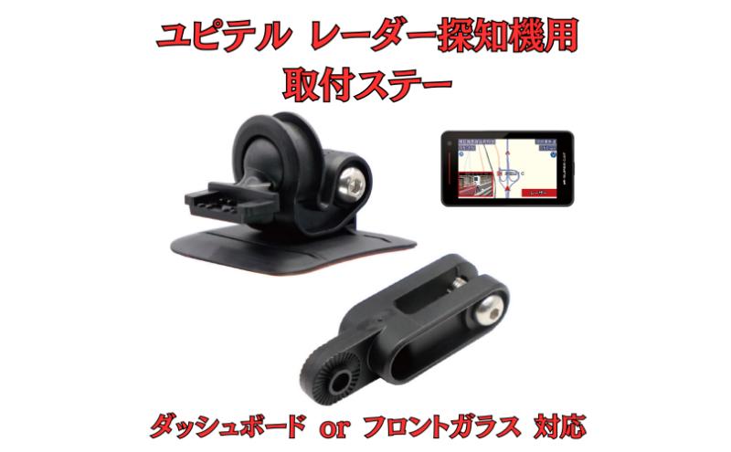 [モバイクス] ユピテル レーダー探知機用 取付ステー【RD-YUPITERU2】ダッシュボード(曲面対応) 吊り下げも可能なブラケット(レーダー購入時 付属品のボールジョイントブラケットの代用品)