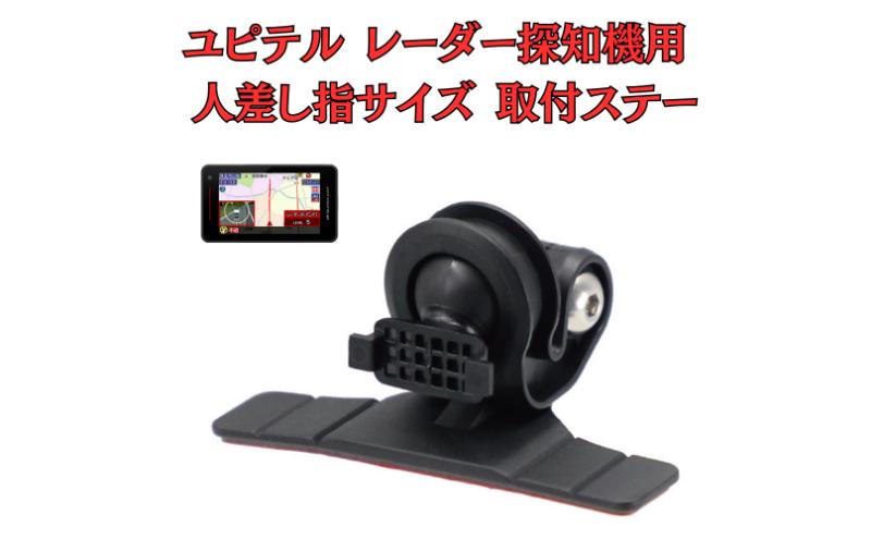 [モバイクス] ユピテル レーダー探知機用 取付ステー タイプ2【RD22-YUPITERU1】人差し指サイズ ダッシュボード(曲面対応) に取付け可能なブラケット(レーダー購入時 付属品のボールジョイントブラケットの代用品)
