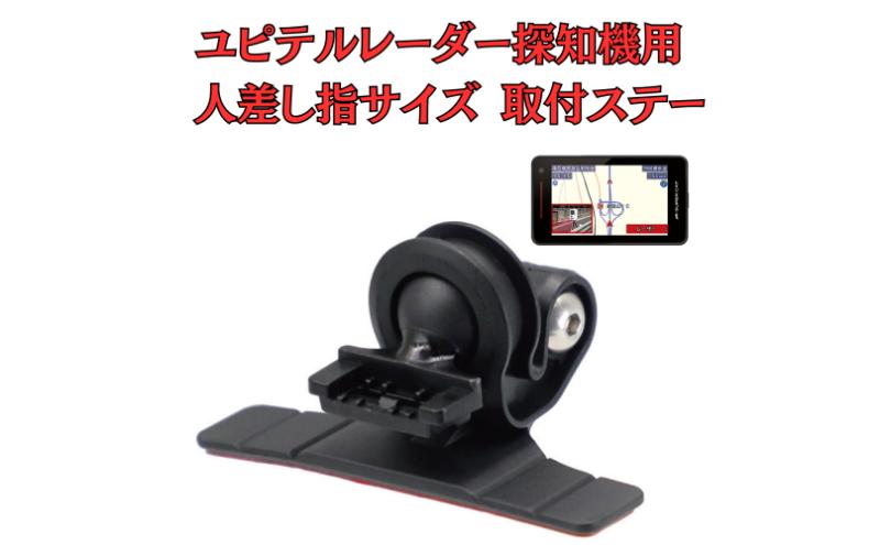 [モバイクス] ユピテル レーダー探知機用 取付ステー タイプ2【RD22-YUPITERU2】人差し指サイズ ダッシュボード(曲面対応) に取付け可能なブラケット(レーダー購入時 付属品のボールジョイントブラケットの代用品)