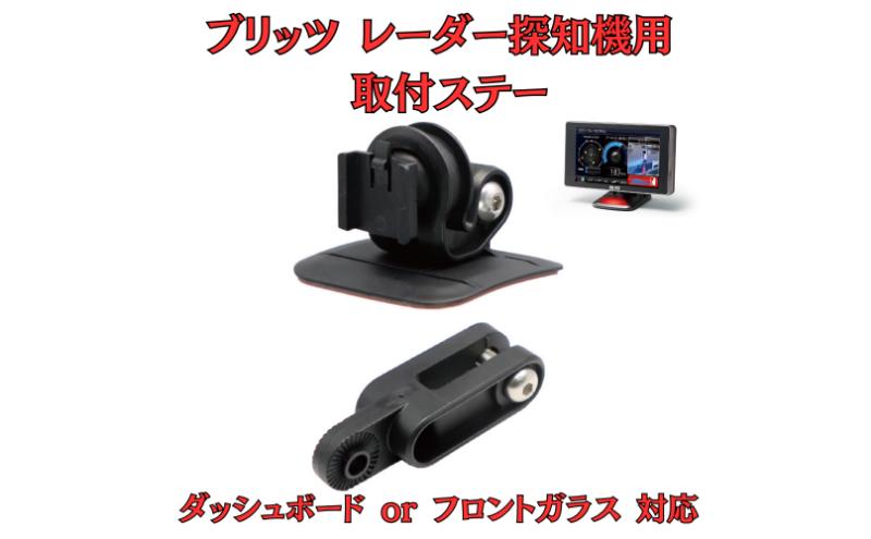 [モバイクス] ブリッツ レーダー探知機用 取付ステー【RD-BLITZ1】ダッシュボード(曲面対応) 吊り下げも可能なブラケット(BLRP-04 /レーダー購入時 付属品の代用品)