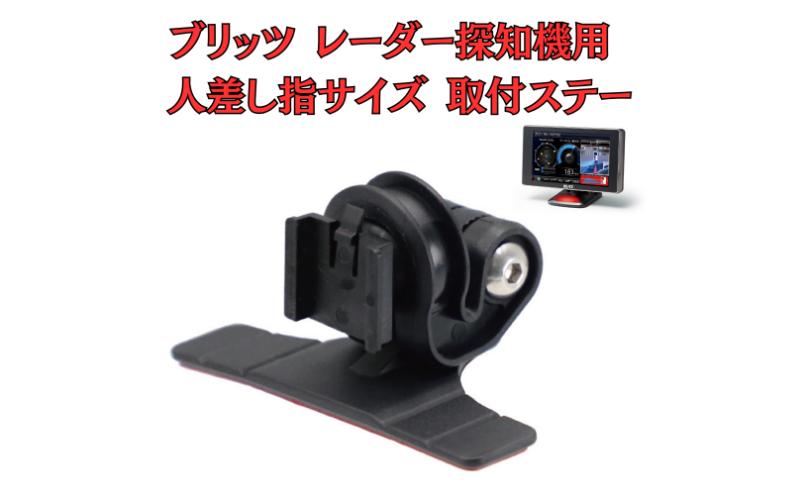 [モバイクス] ブリッツ レーダー探知機用 取付ステー タイプ2【RD22-BLITZ1】人差し指サイズ ダッシュボード(曲面対応) に取付け可能なブラケット(BLRP-04 /レーダー購入時 付属品の代用品)