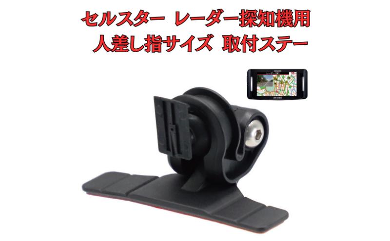 [モバイクス] セルスター レーダー探知機用 取付ステー タイプ2【RD22-CELLSTAR1】人差し指サイズ ダッシュボード(曲面対応) に取付け可能なブラケット(RO-120 / RO-111 マウントベース/レーダー購入時 付属品の代用品)