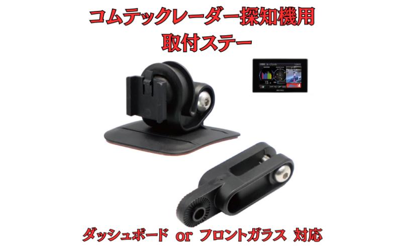 [モバイクス] コムテック レーダー探知機用 取付ステー【RD-COMTEC1】ダッシュボード(曲面対応) 吊り下げも可能なブラケット(ZR-15 / ZR-05 / レーダー購入時 付属品の代用品)