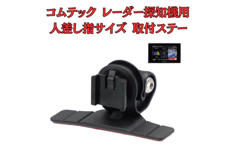 [モバイクス] コムテック レーダー探知機用 取付ステー タイプ2【RD22-COMTEC1】人差し指サイズ ダッシュボード(曲面対応) に取付け可能なブラケット(ZR-15 / ZR-05 / レーダー購入時 付属品の代用品)