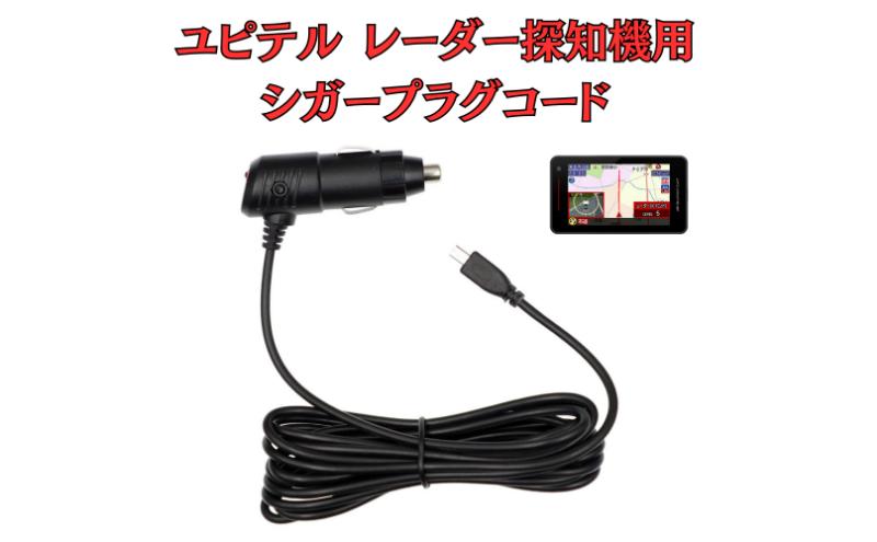 [モバイクス]ユピテル(YUPITERU)レーダー探知機用 シガープラグコード 純正品番 OP-12U / OP-7U / OP-8U の互換 代用品 コード長 3M【DC8】スーパーキャットシリーズに(シガー電源・DC電源・シガーソケット・カーチャージャー・シガーライター電源)