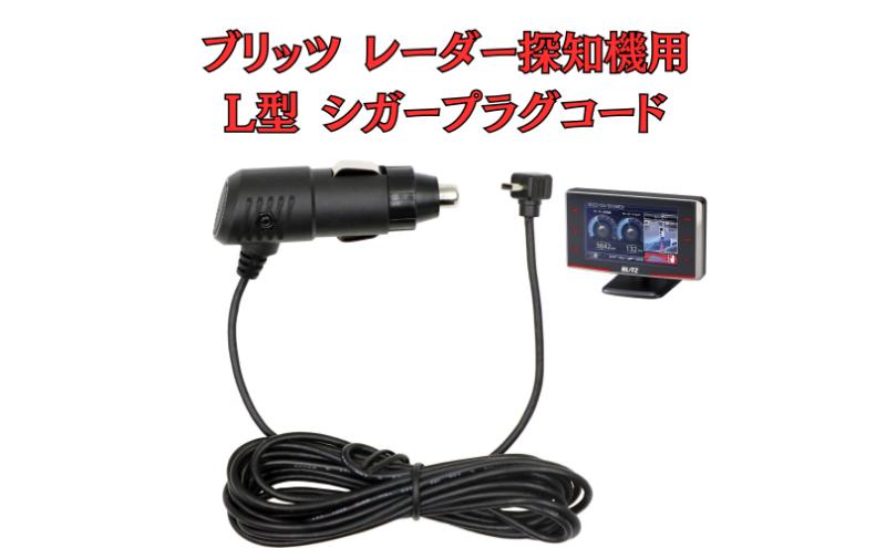 [モバイクス]ブリッツ(BLITZ) レーザー&レーダー探知機用 L型 シガープラグコード 純正品番 BLRP-05 の互換 代用品 コード長 3M【DC13】(シガー電源・DC電源・シガーソケット・カーチャージャー・シガーライター電源)